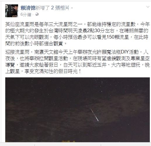 台南市長賴清德臉書PO文，宣傳今日南瀛天文館觀星活動迎接流星雨，舉辦夜光許願魔法瓶DIY活動，入夜後，將拉開觀星序曲，在現場同時有望遠鏡觀測及專業星空導覽。（擷自臉書）