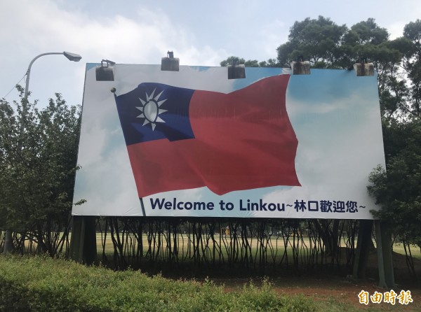 林口區公所在世大運選手村旁的林口運動公園設置巨型國旗看板，為台灣選手加油。（記者葉冠妤攝）