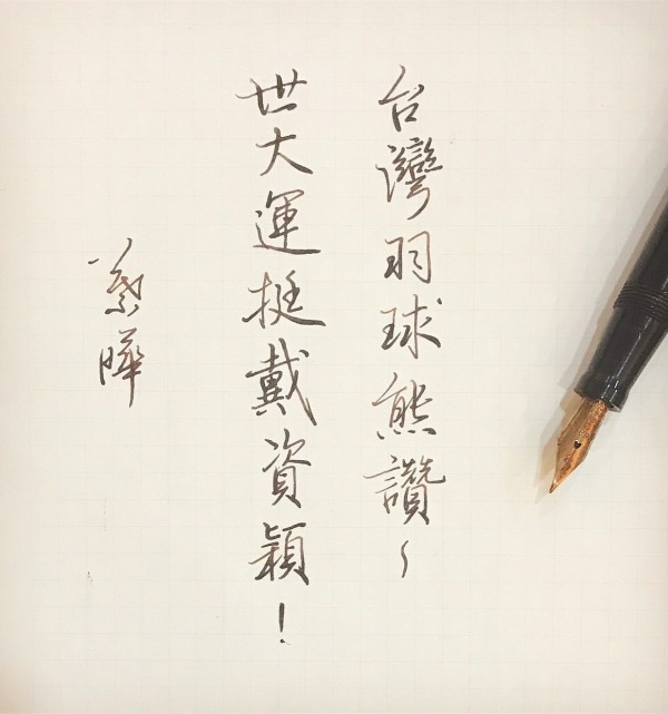 書寫家挺世大運，點將錄支持自己喜愛的選手。（擷取自葉曄Ｘ夜夜寫字粉絲專頁）