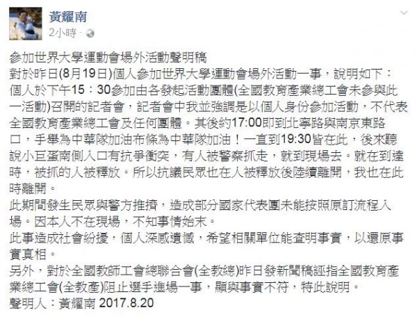 黃耀南澄清世大運昨抗議事件他本人不在現場。（圖擷取自黃耀南臉書）