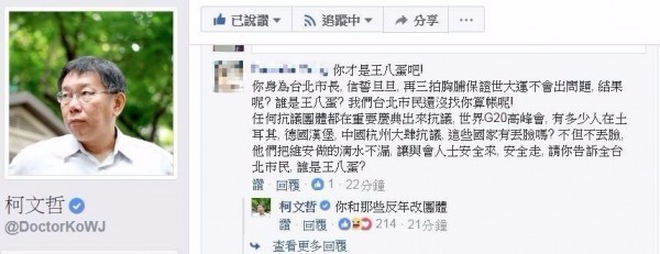 網友今天中午在柯P臉書認為柯文哲才是王八蛋，並反問「請你告訴全台北市民誰是王八蛋？」對此柯P冷回「你和那些反年改團體。」（圖擷自柯文哲臉書）