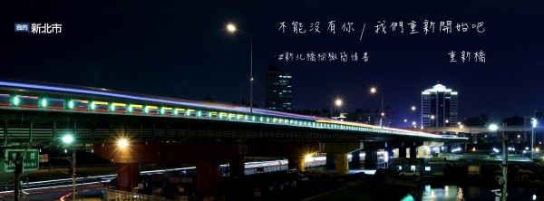 新北市政府官方臉書團七夕活動，讓光雕橋樑傳情話，圖為重新橋。（新聞局提供）