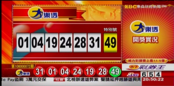 大樂透、49樂合彩開獎獎號。（圖擷取自東森財經新聞）