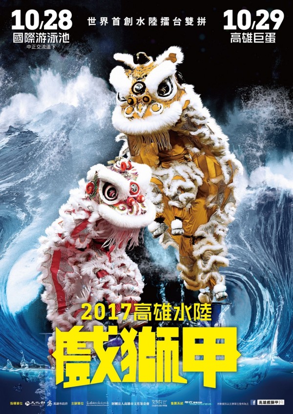 高雄水陸戲獅甲將於10月28日、29日登場，早鳥票享6折優惠。（記者黃佳琳翻攝）