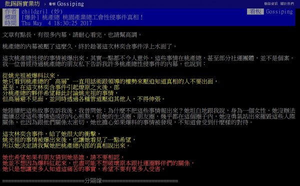 桃產總秘書長姚光祖被控性侵案爆發後，有人在PTT八卦版PO文「爆掛！桃產總產工會性侵事件真相」，檢方指出，經調查多是個人臆測、杜撰。（圖擷取自PTT）