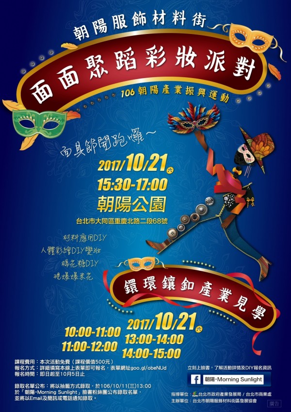 台北市朝陽商圈將於10月21舉辦彩妝派對與DIY教學課程。（圖由台北市商業處提供）
