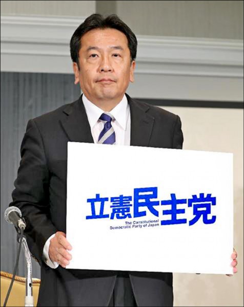 民進黨代理代表枝野幸男二日宣布成立新黨「立憲民主黨」，民進黨實質分裂。（取自網路）