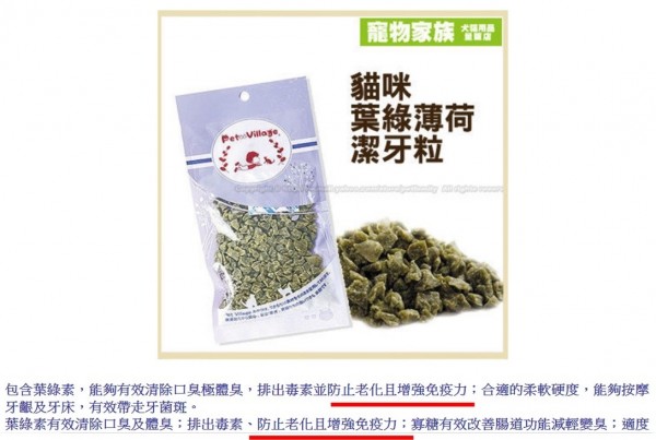 有賣家在知名網路購物平台販售寵物食品及用品，涉嫌誇大療效。（記者賴筱桐翻攝）