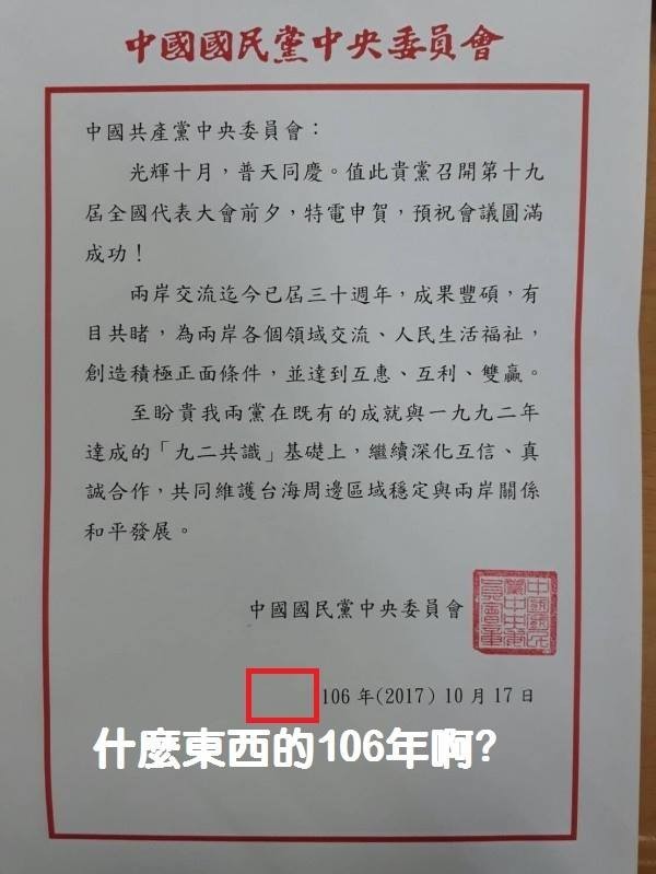 國民黨發給中共的19大賀電隻字未提「中華民國」，並且文末紀年只有106年，僅附括號2017年。（圖擷取自PTT）