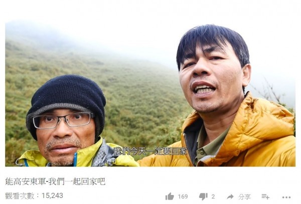 邱銘隆（右）與友人順利下山後，將這次能高安東軍縱走與待援的過程剪輯成影像紀錄，並與山友分享，引起不少回響。（翻攝自YouTube）