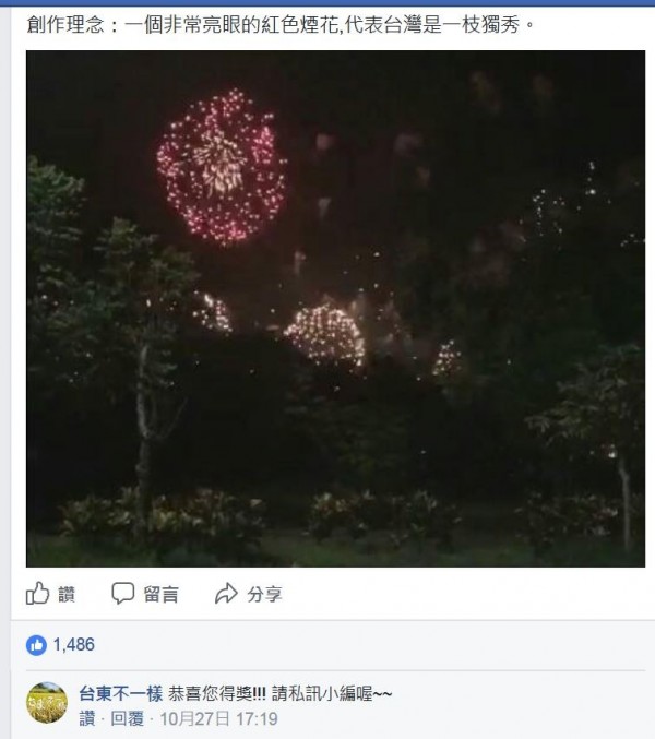 這張焰火照在台東縣政府臉書粉絲團舉辦的「璀璨台東！國慶煙火照片募集」活動中，勇奪第二名！（記者黃明堂翻攝）