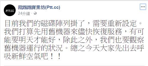 現PTT在臉書表示，由於磁碟陣列損壞，恐明天系統才能修復。（圖擷取自臉書）