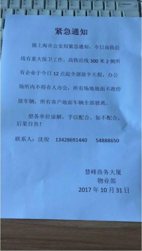 上海警方今天發出緊急通知，要求做好市內「高鐵沿線重大保衛工作」。（圖取自網路）