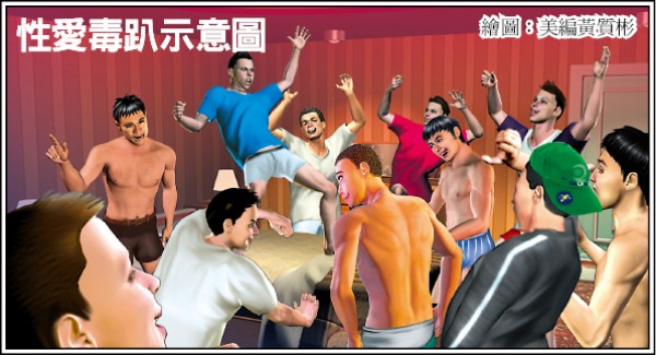 性愛毒趴示意圖 性愛毒趴示意圖