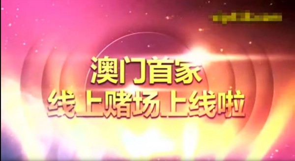 讓許多人熟悉的廣告台詞「澳門首家線上賭場上線啦！」，以後恐怕聽不到了。（圖擷取自YouTube）