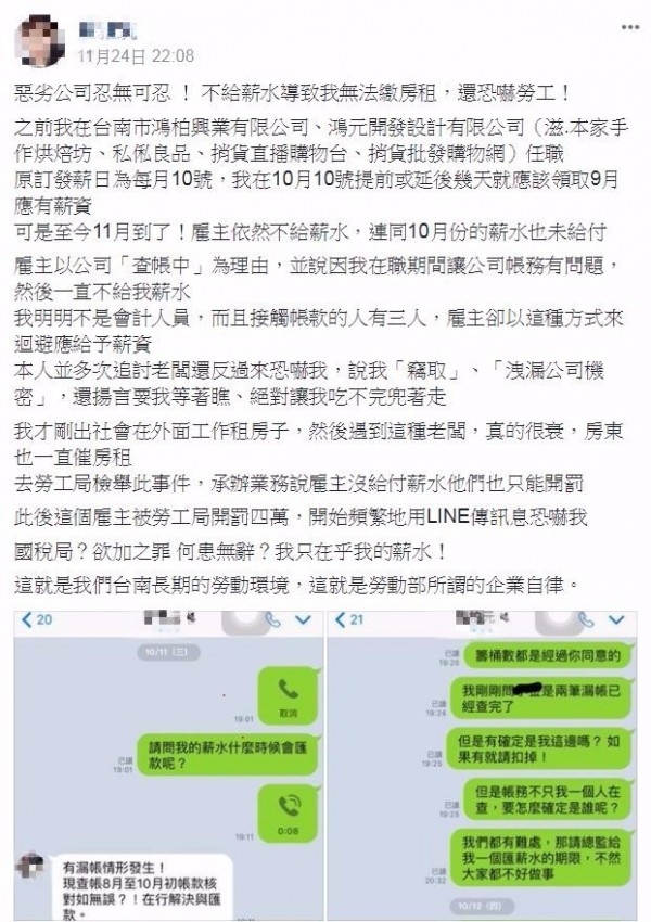 在台南某公司上班的莊姓網友在臉書社團上控訴，公司遲付9月份與10月份的薪資，公司以「正在查帳中，因此無法給付薪資」為由拒不給薪。（圖擷取自爆料公社）