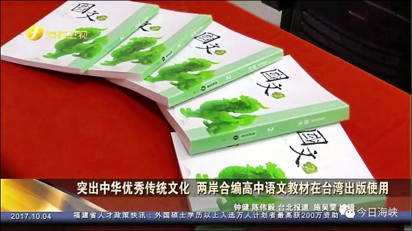 兩岸合編的國文教科書通過我國教育部審查，進入台灣高中校園，中媒還大肆報導，引發統戰聯想。（取自網路）