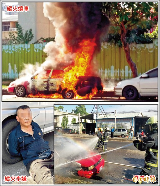 李嫌稱有一個聲音告訴他，要放火燒掉車，縱火後汽車很快被火
舌吞噬，消防員用強力水柱撲滅火勢。 （記者張瑞楨攝）