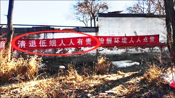北京市郊地區已掛出「清退低端人人有責」的紅底白字布條。（取自網路）