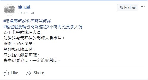 台灣護理師產業工會理事長陳玉鳳昨在臉書透露,獲報一台北醫學大學附設醫院護理人員疑心肌梗塞發作,於宿舍猝死。(圖片截取自陳玉鳳臉書) 台灣護理師產業工會理事長陳玉鳳昨在臉書透露,獲報一台北醫學大學附設醫院護理人員疑心肌梗塞發作,於宿舍猝死。(圖片截取自陳玉鳳臉書)