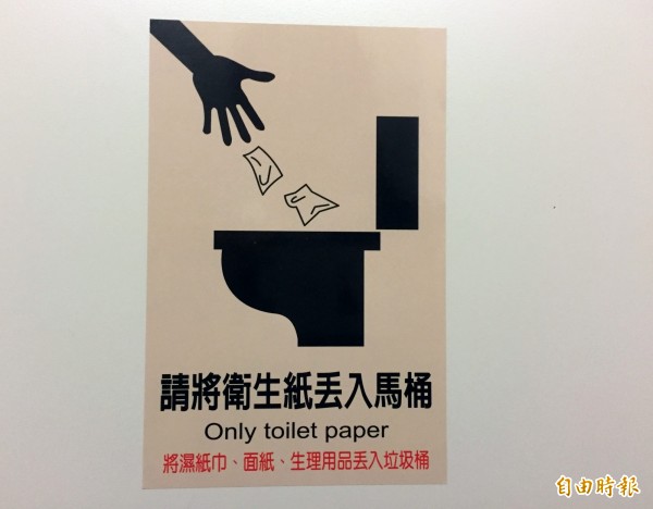 台灣各地都有衛生紙丟入馬桶的宣導，南韓則進一步推行，要把公廁垃圾桶全部撤除，讓民眾只能把衛生紙丟馬桶。（資料照，記者張菁雅攝）