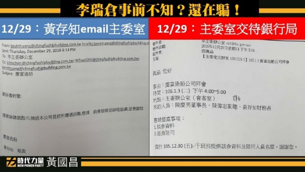 立委黃國昌再拿出資料，點名前金管會主委李瑞倉幫忙慶富「喬」銀行貸款。（記者王孟倫翻攝）