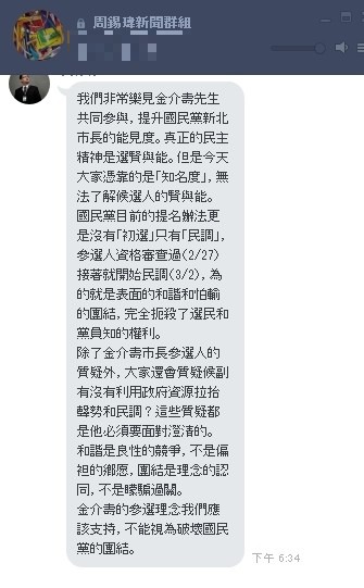 爭取新北市長提名的前台北縣長周錫瑋表示，應該支持金介壽的參選理念，不能視為破壞黨的團結。（擷圖自周錫瑋Line連繫群組）