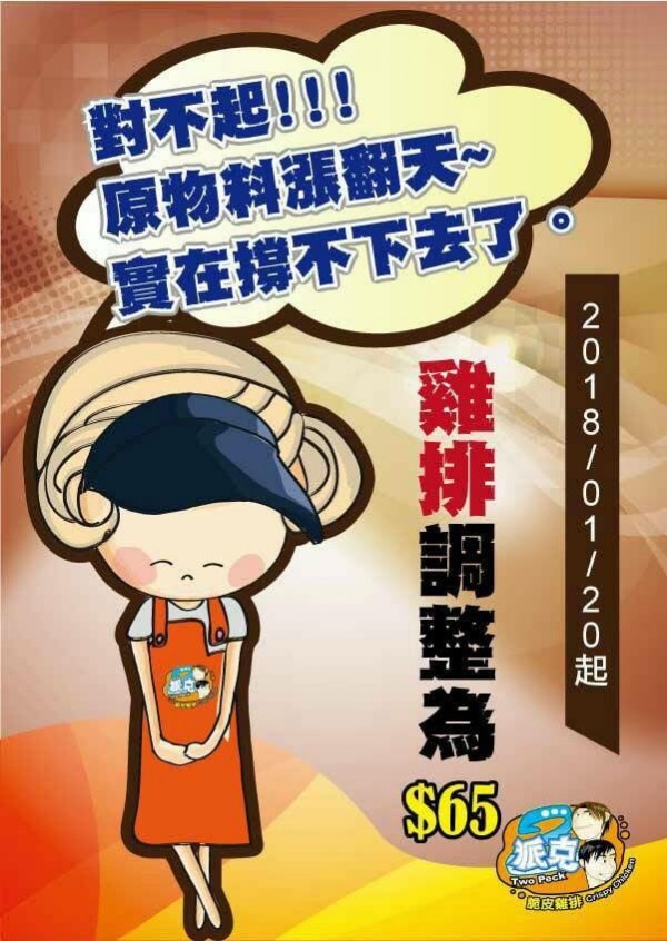 連鎖雞排店派克宣布，將於20日調漲售價。（圖片取自「派克雞排-士林捷運店」臉書）