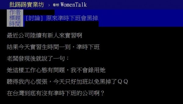 一名網友在批踢踢女板撰文指出，辦公室的實習生，準時下班走人，竟被老闆質疑態度有問題，直言不會錄用這種人。（圖翻攝自批踢踢女板）