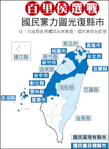 百里侯選戰 國民黨力圖光復縣市