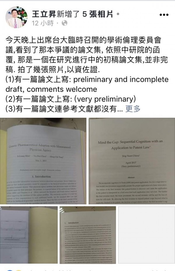 台大學倫委員王立昇在臉書表示，在公開會議發表的初稿如造假，屬未遂罪，也違反學術倫理。（圖取自臉書）