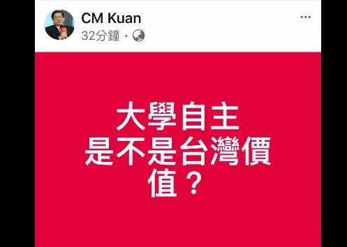 台大校長當選人管中閔最近爭議不斷，除了被指是台哥大獨董外，更遭質疑論文抄襲。稍早他在臉書發文質疑，「大學自主是不是台灣價值？」（擷自管中閔臉書）