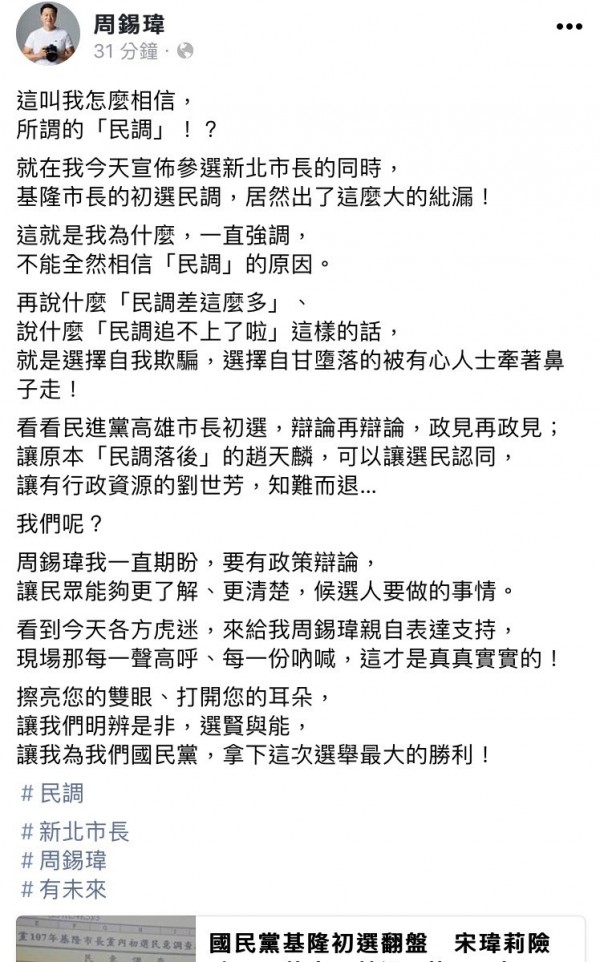 有意角逐新北市長的周錫瑋今天下午在臉書評論基隆市長初選翻盤一事，指這就是自己一直強調不相信民調的原因。（記者陳心瑜翻攝）