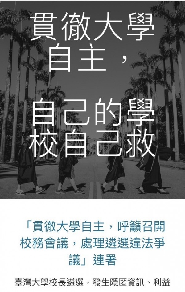 台大校長遴選爭議愈烈，台大教授發起連署呼籲召開校務會議 ，強調貫徹大學自主，自己的學校自己救。（記者林曉雲翻攝）