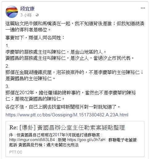 PTT上爆料指段宜康槓上的「陳裕仁」，曾是李慶華前服務處主任，但段宜康出面澄清，他所指的陳裕仁是黃國昌的服務處主任，和李慶華前服務處主任不是同一個人，只是同名同姓。（圖擷自段宜康臉書）