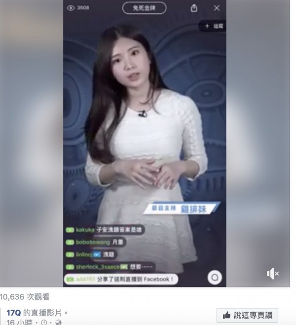 17 Media直播,請來雞排妹主持17Q節目。(翻攝網路) 17 Media直播,請來雞排妹主持17Q節目。(翻攝網路)