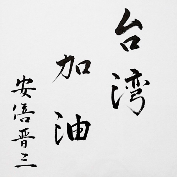 日本首相安倍晉三除致函我國總統蔡英文表達慰問，同時親筆以書法寫下「台灣加油」4字，為台灣震災加油打氣。（圖擷取自首相官邸line帳號）