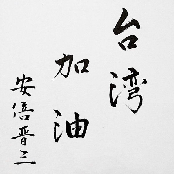 台灣206花蓮強震，日本首相安倍晉三親筆寫下「台灣加油」表達慰問。（圖擷自日本首相官邸臉書）