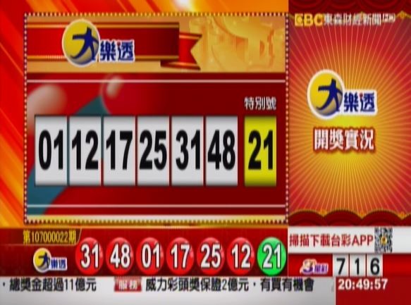 大樂透、49樂合彩開獎獎號。（圖擷取自東森財經新聞）