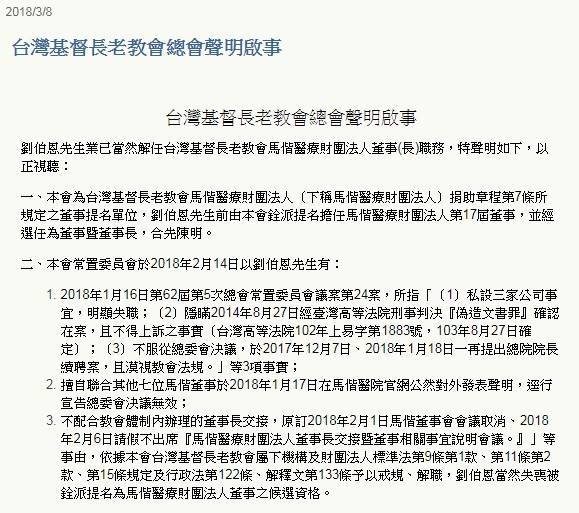 台灣基督長老教會總會今天（8日）發出聲明，依據相關規定，劉伯恩早喪失候選資格，當然解任馬偕醫院董事（長），蔡國明才是董事長。（擷取自台灣基督長老教會網站）