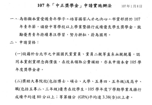 「中正獎學金」申請實施辦法，明定須設籍台北市之中國國民黨黨員、黨員二親等直系血親親屬，才符合申請資格。（記者陳鈺馥翻攝）