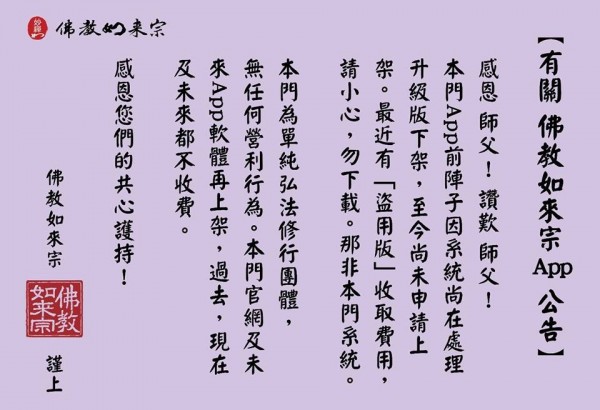 該粉絲專頁否認與收費App有任何關聯，並強調與其自身有關之活動措舉，皆無牽涉營利行為。（圖擷取自妙禪師父佛教如來宗如來精舍-唯一正式fb粉絲團）