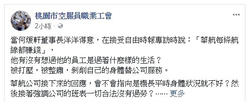 對於桃園市空服員職業工會臉書發文，華航認為是在沒有提出任何證據的情況下公開惡意解讀，以指桑罵槐諷刺方式，意欲造成外界對華航的誤解。（擷取自桃園市空服員職業工會網站）