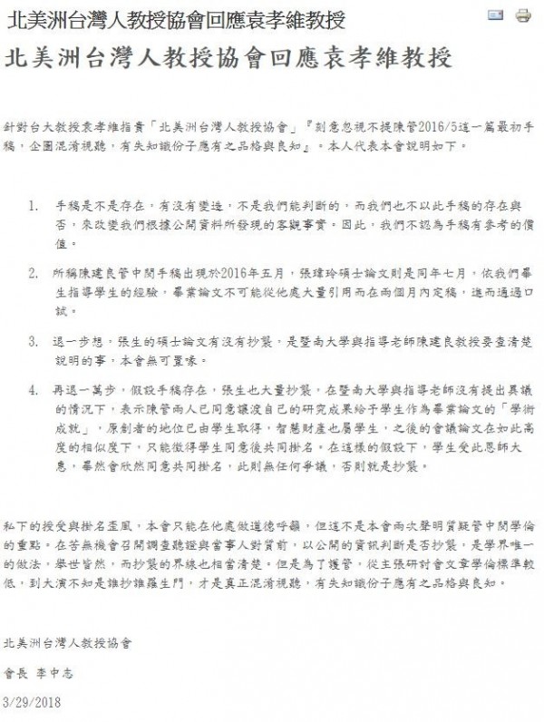 北美洲台灣人教授協會會長李中志昨於協會官網撰文，針對台大教授、遴選委員袁孝維「指責」協會「刻意忽視不提陳管2016/5這一篇最初手稿，企圖混淆視聽，有失知識份子應有之品格與良知」，提出說明。（圖擷取自北美洲台灣人教授協會官網）