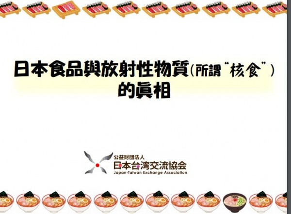 日本台灣交流協會二日公布「核食真相」資料。（取自日台交流協會）
