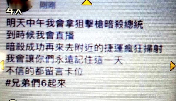 曾姓高中生發現自己的帳戶，貼有暗殺總統與掃射捷運的恐怖攻擊留言，趕緊向警方報案。（記者張瑞楨翻攝）