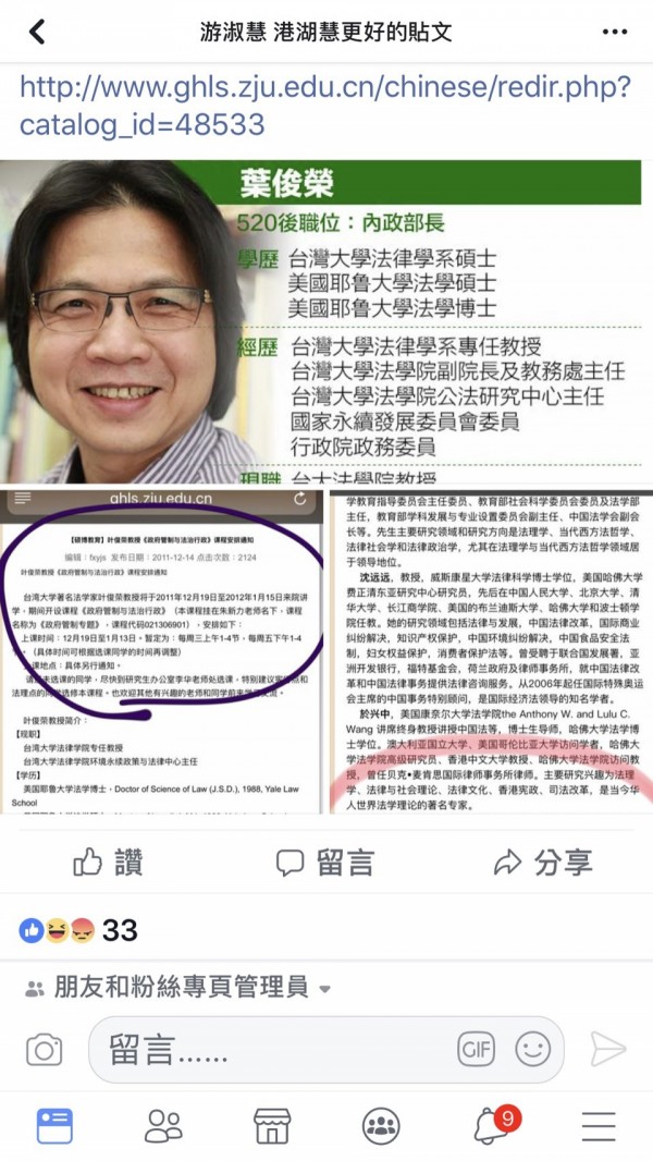 國民黨台北市議員參選人游淑慧今日上午在臉書踢爆，內政部長葉俊榮也疑似在中國浙江大學光華法學院擔任兼職教師，要求全面清查執政黨所有部會首長赴中狀況。（記者施曉光擷自游淑慧臉書）