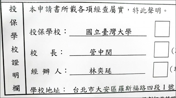 台大學生發現，申請學生保險時，申請書的校長欄位竟被填上管中閔，但管尚未獲得聘書，並非實質校長，而台大校方表示已更正。（圖取自臉書）