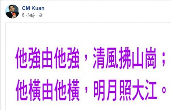 管中閔昨日則在臉書引用金庸小說《倚天屠龍記》的金句：「他強由他強，清風拂山崗。他橫任他橫，明月照大江。」(取自管中閔臉書)