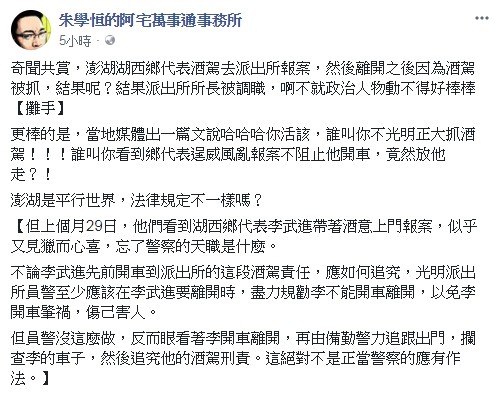 朱學恒今在臉書痛批，警所長抓民代酒駕遭調職，難道澎湖法律不一樣？（圖擷自朱學恒《臉書》）